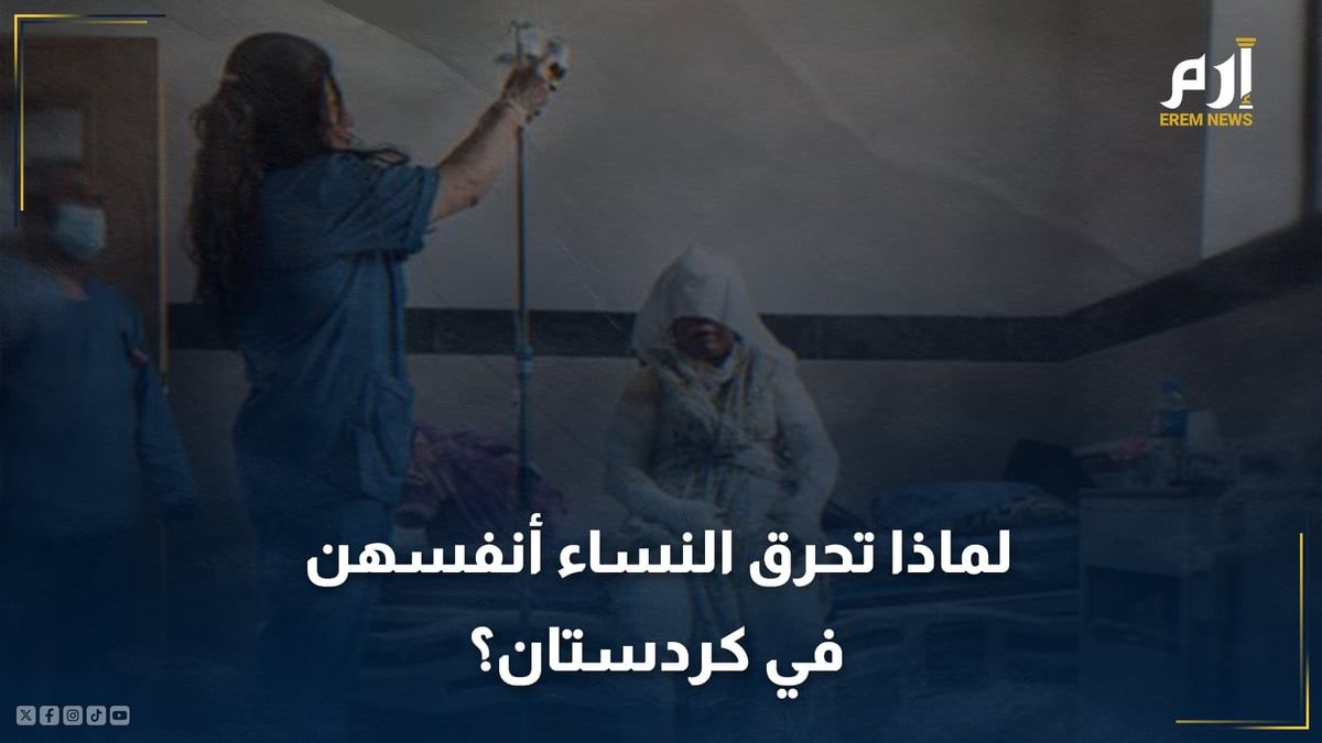 لماذا تنتحر نساء كردستان حرقًا؟