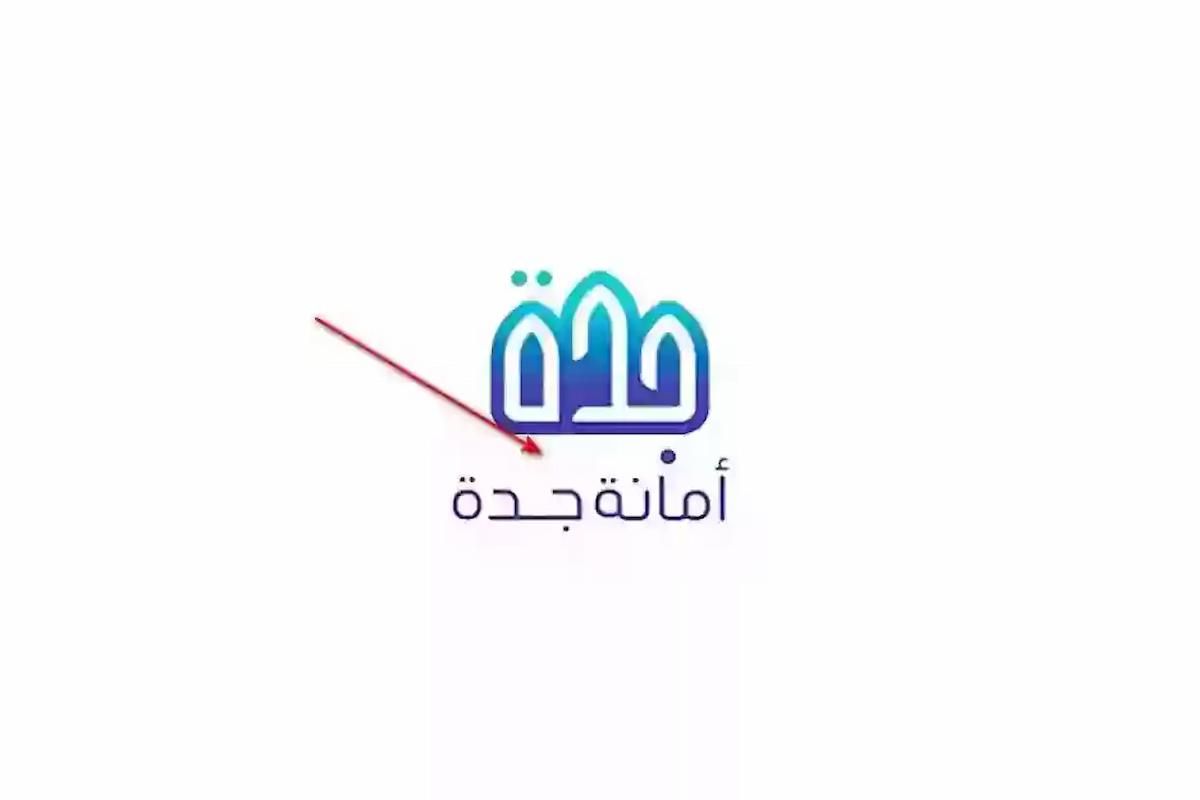 «مباشر» استعلام عن معاملة امانة جدة services.jeddah.gov.sa - موقع الخليج الان