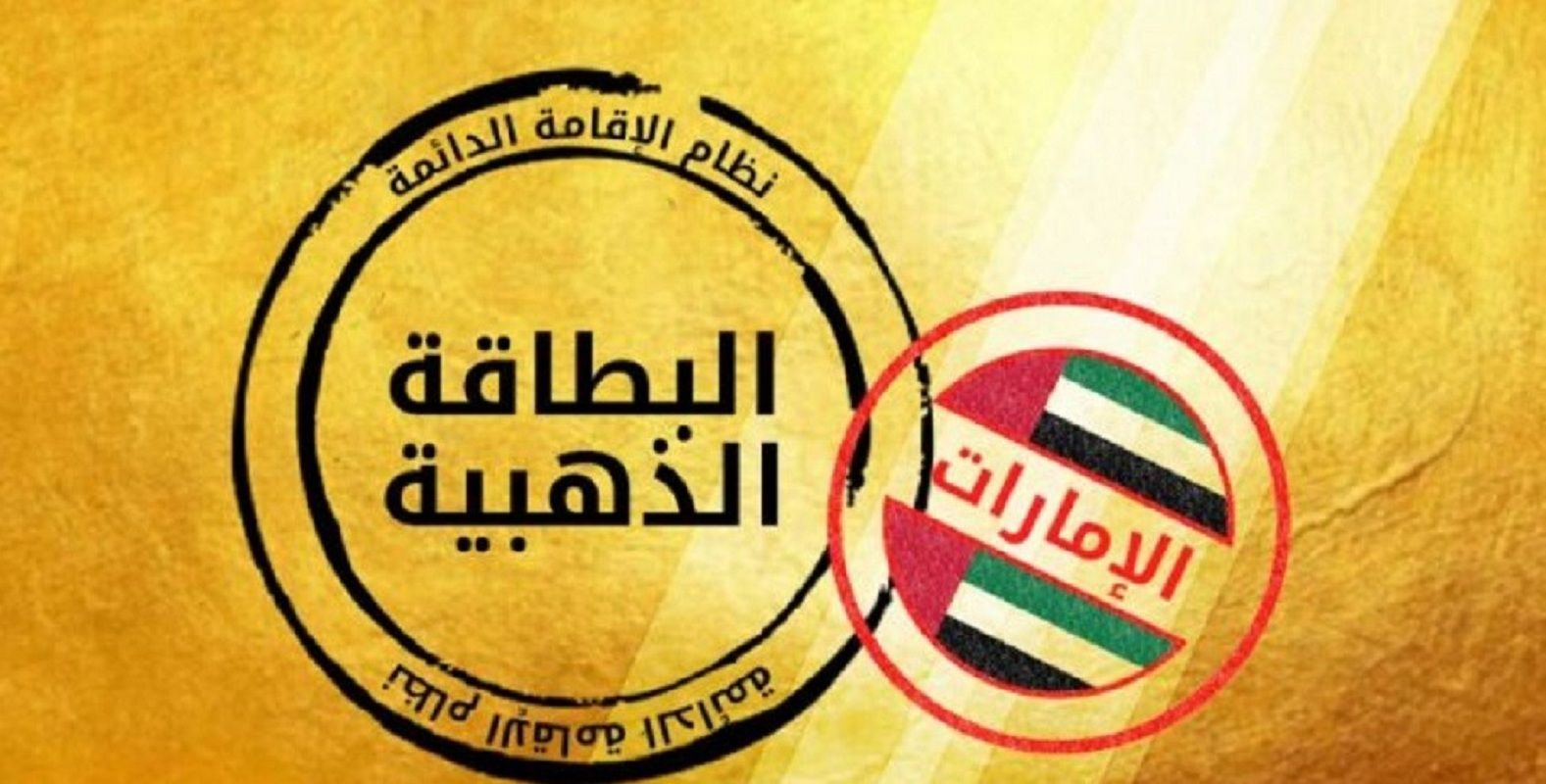 بشرى سارة.. الهوية والجنسية تعلن منح الإقامة الذهبية في الإمارات لهذه الفئات - موقع الخليج الان