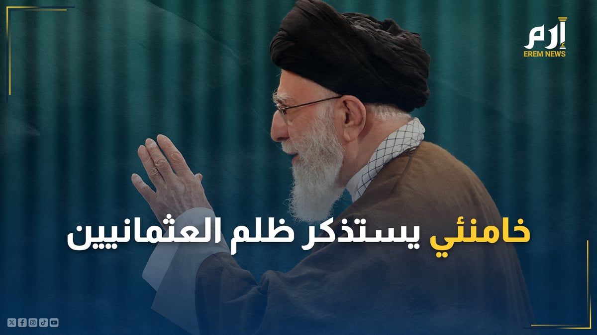 خامنئي يستذكر ظلم العثمانيين.. ويتجاهل أفعال وكلاء إيران في المنطقة