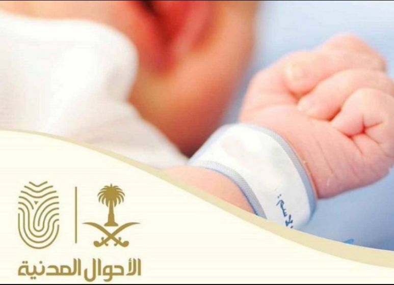 بدايةً من هذا الموعد.. هذه شروط تسمية المواليد الجدد في المملكة العربية السعودية - موقع الخليج الان