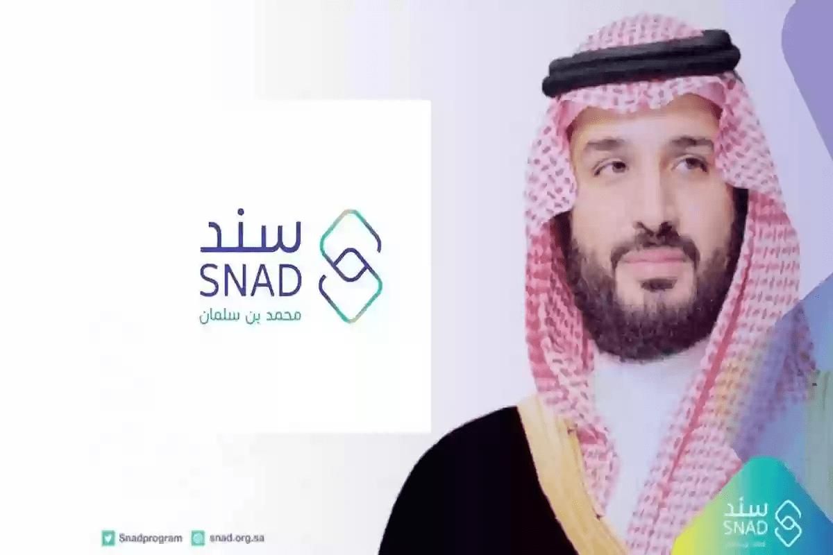 قدّم الآن | طريقة التسجيل في سند محمد بن سلمان وأهم الشروط - موقع الخليج الان