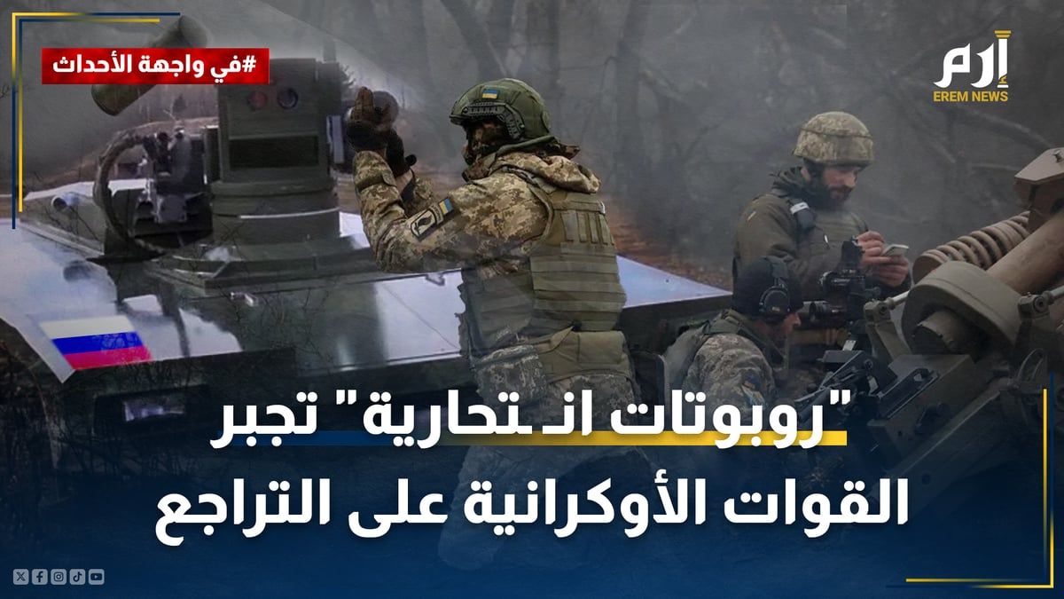 الجيش الروسي يقتحم خاركيف بـ"الروبوتات الانتحارية" والقوات الأوكرانية تتراجع