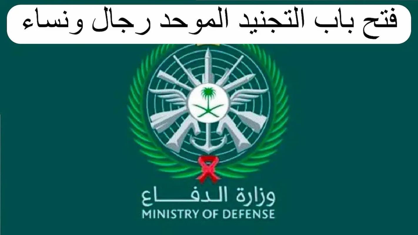 كل ما تريد معرفته عن تفاصيل وموعد التقديم في التجنيد الموحد بالمملكة 1445/1446 - موقع الخليج الان