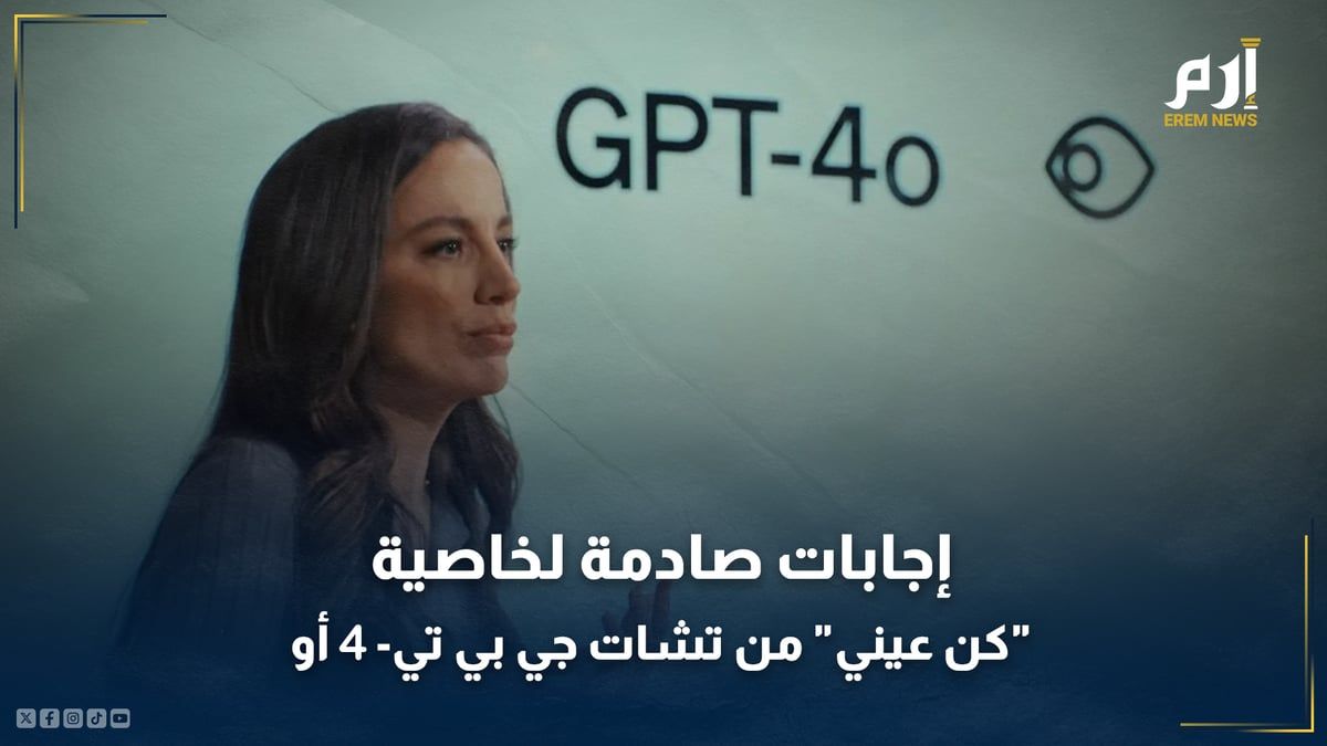 "هل ملك بريطانيا في قصره؟".. إجابات صادمة لخاصية "كن عيني" من GPT-4o