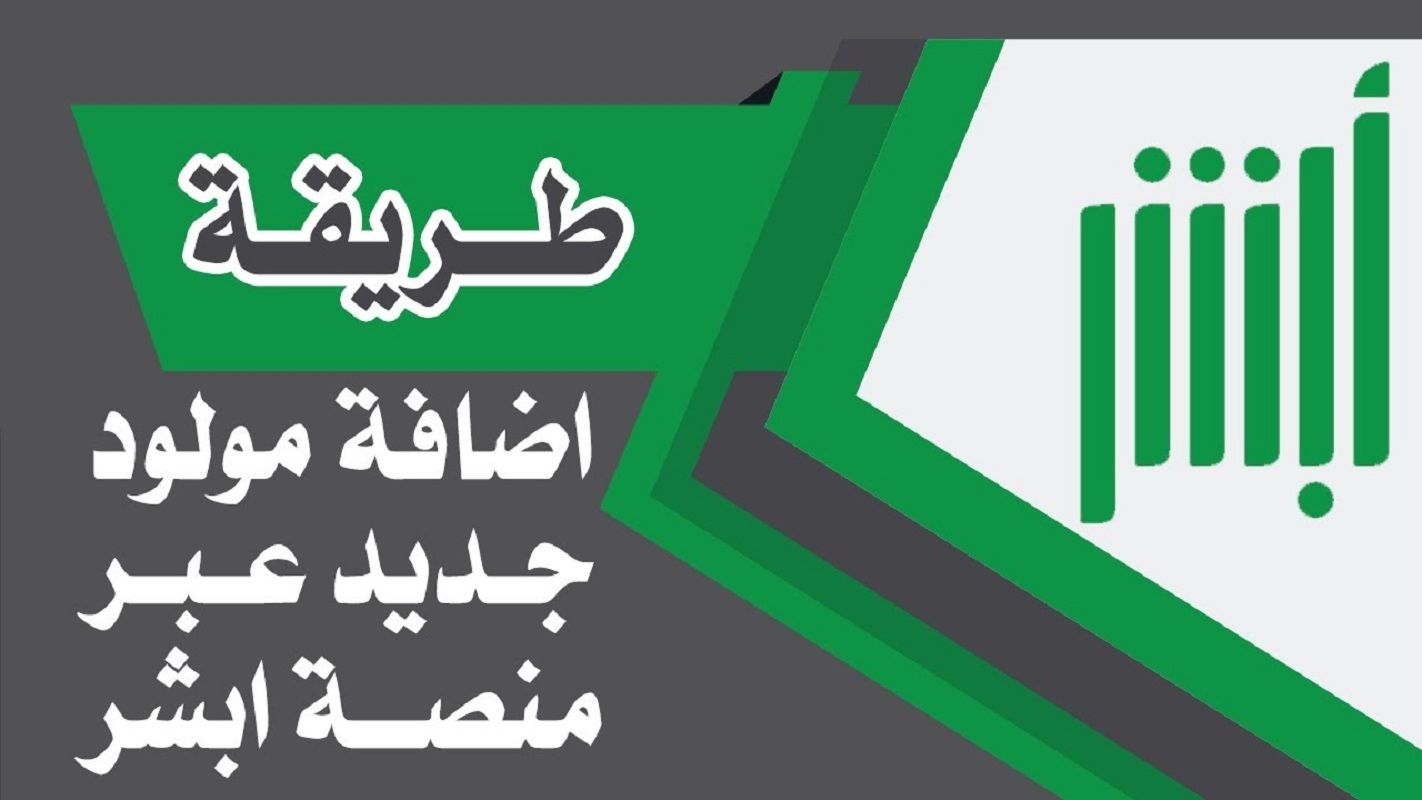 كيف أضيف مولود في أبشر؟ خطوات الخدمة والأوراق المطلوبة - موقع الخليج الان