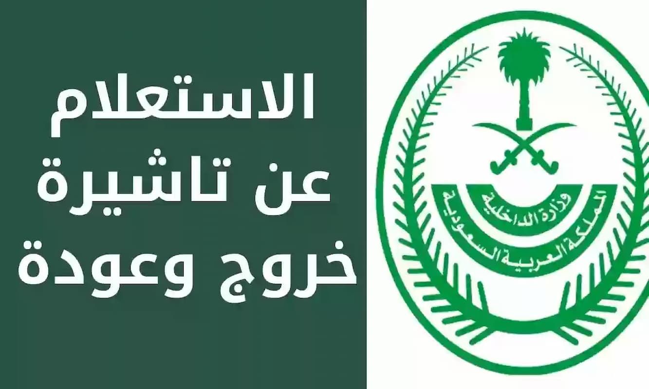 استعلام عن تأشيرة الخروج والعودة برقم الإقامة بدون أبشر - موقع الخليج الان
