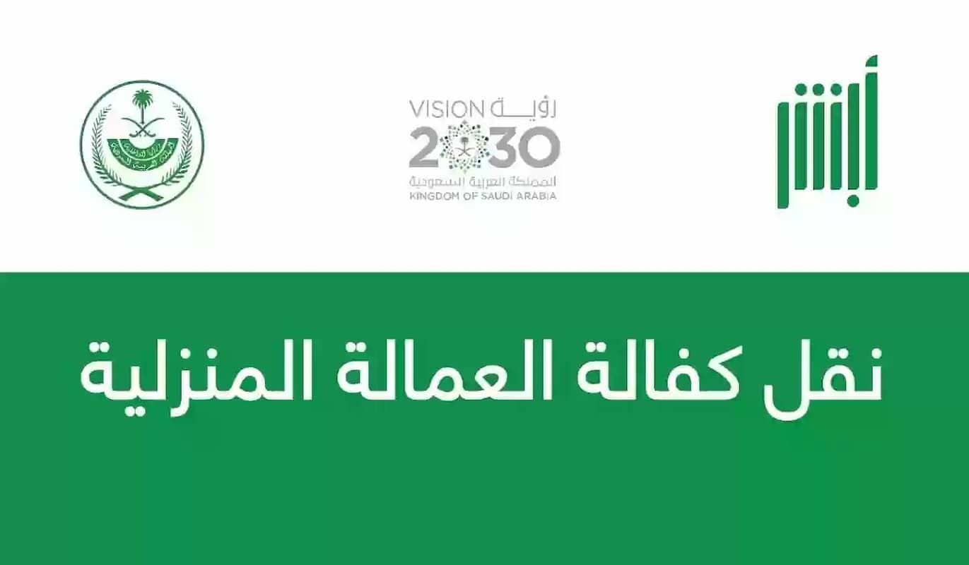 عبر أبشر | كيفية نقل كفالة العاملة بدون الرجوع للكفيل في السعودية - موقع الخليج الان