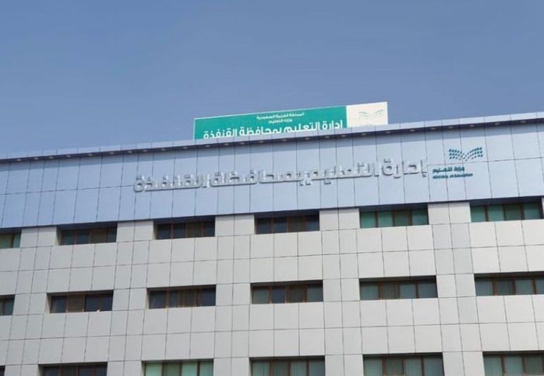 موعد الاصطفاف الصباحي: إدارة التعليم بالقنفذة توضح - موقع الخليج الان