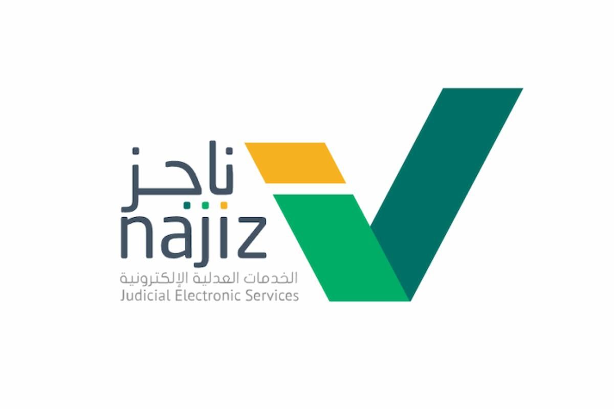 من وين ادخل ناجز - ناجز دخول najiz.sa - موقع الخليج الان