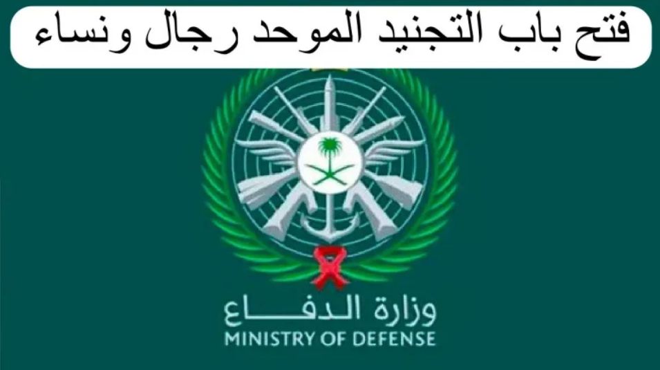 وزارة الدفاع تعلن شروط التجنيد الموحد في المملكة وهذا الموعد الرسمي - موقع الخليج الان