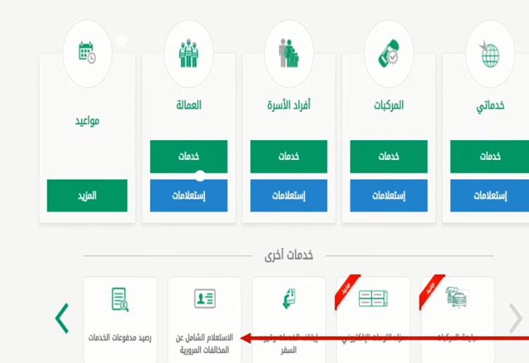 إجراءات تسديد المخالفات إلكترونيًا .. المرور يُعلن عن إتاحة الخدمة عبر أبشر - موقع الخليج الان