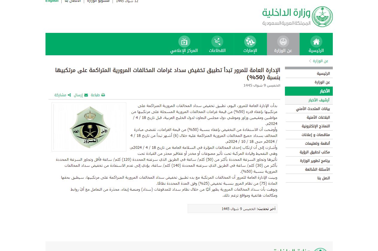 سارع الآن | طريقة الاستفادة من تخفيض المخالفات بنسبة 50% - موقع الخليج الان