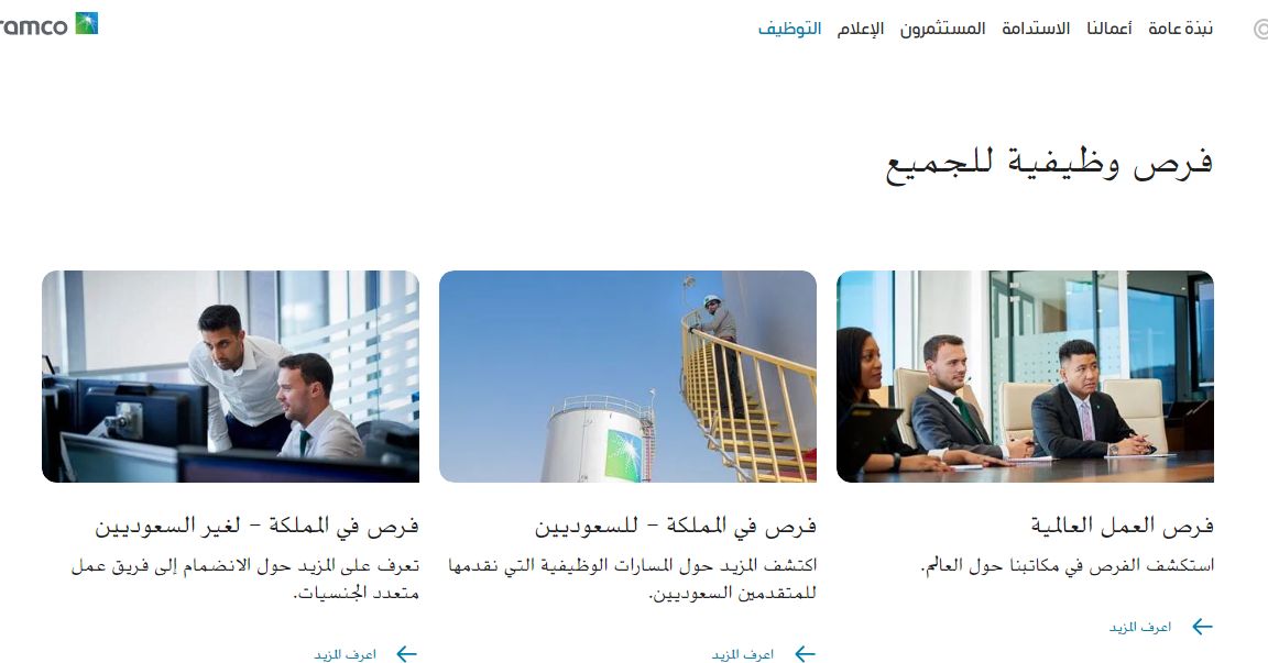أرامكو تُعلن | وظائف شاغرة للجنسين وهذه متطلبات التقديم كاملة - موقع الخليج الان