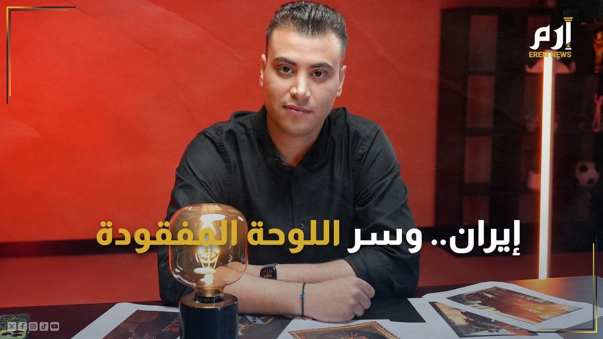 إيران.. وسر اللوحة المفقودة