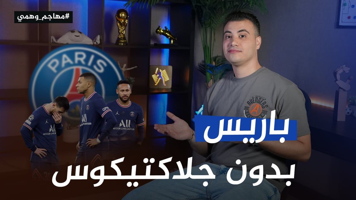 مبابي رحل.. باريس بدون جلاكتيكوس