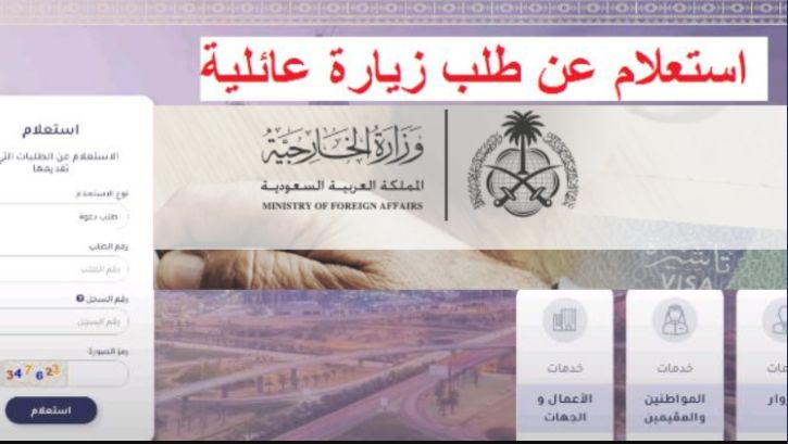 رابط وخطوات الاستعلام عن طلب الزيارة العائلية .. وزارة الخارجية - موقع الخليج الان