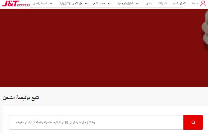 إليك كيف تتبع شحنتك في j&t برابط مباشر وانت في مكانك - موقع الخليج الان