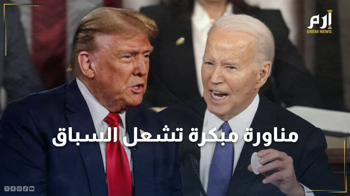 مناورة مبكرة تشعل السباق.. بايدن يتحدى ترامب في مناظرة رئاسية مفاجئة