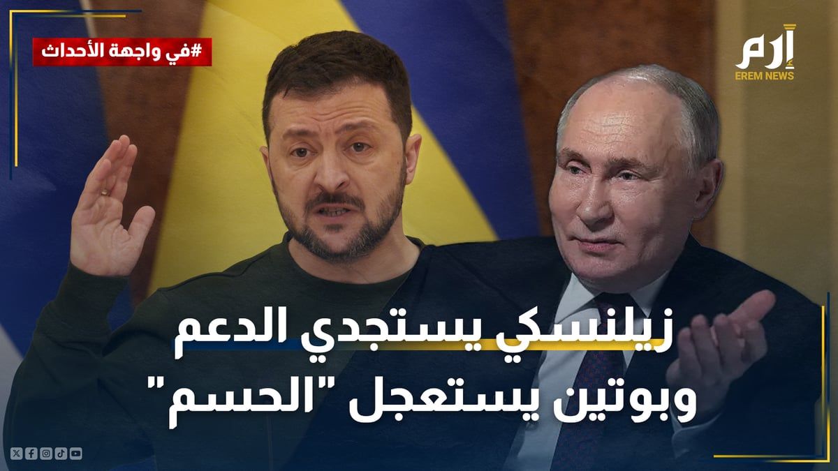 "خاركيف".. زيلينسكي يستجدي الدعم وبوتين يستعجل "الحسم"