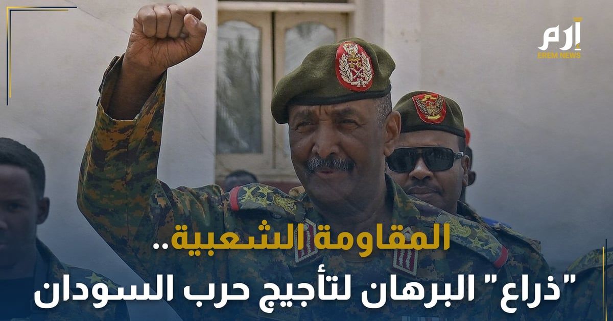 "المقاومة الشعبية"...آخر "أوراق" البرهان لتأجيج حريق السودان