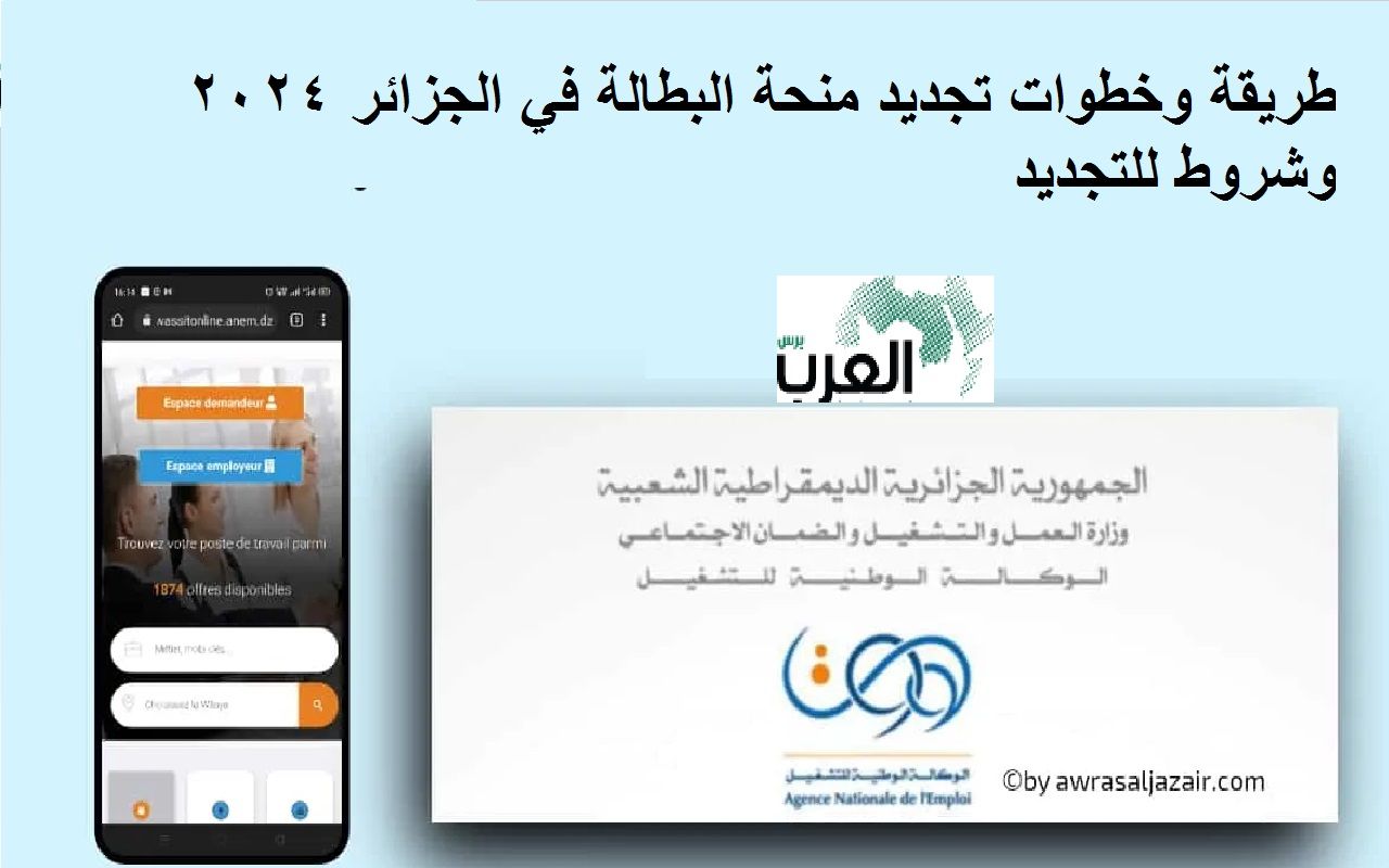 طريقة وخطوات تجديد منحة البطالة في الجزائر 2024 وشروط للتجديد
