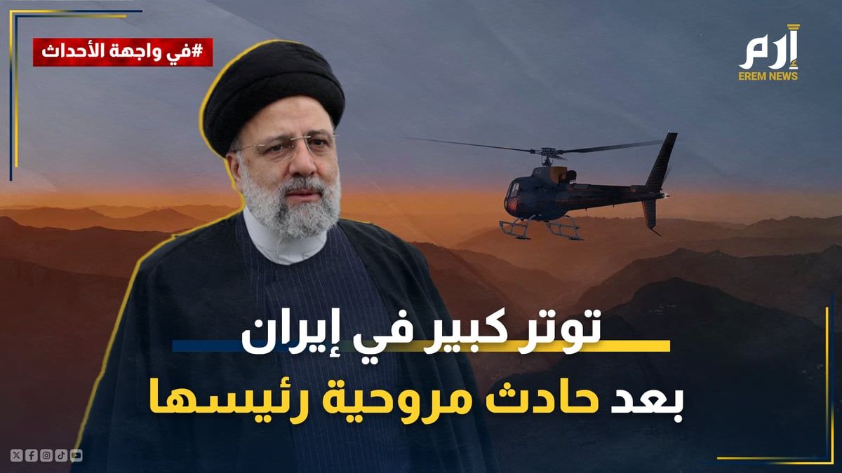 بعد حادث مروحية رئيسها.. إيران تسابق الزمن وتستعد لـ"الأسوأ" (فيديو إرم)