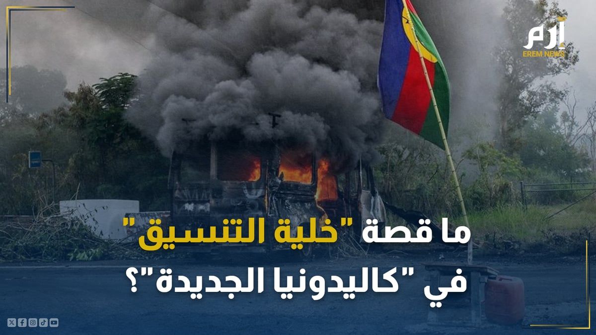 ما قصة "خلية التنسيق" التي تتهمها باريس بإثارة اضطرابات كاليدونيا؟