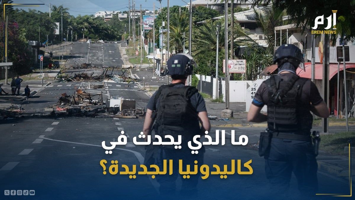 أسلحة بأعداد كبيرة في كاليدونيا الجديدة.. من أين جاءت؟