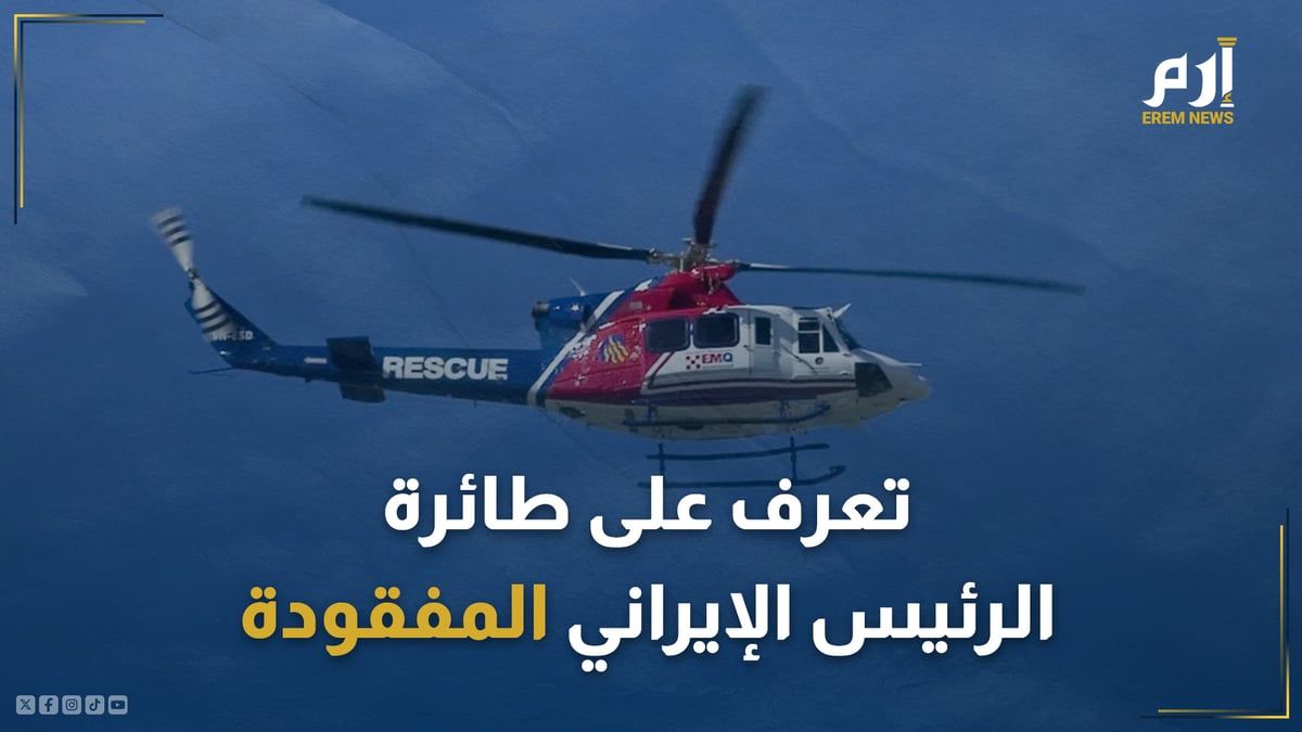 "فيها 7 نقاط ضعف".. تعرف على طائرة الرئيس الإيراني المفقودة