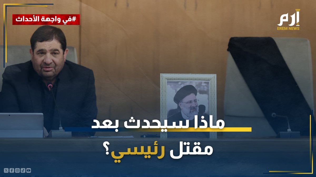 ماذا سيحدث بعد مقتل الرئيس الإيراني إبراهيم رئيسي؟