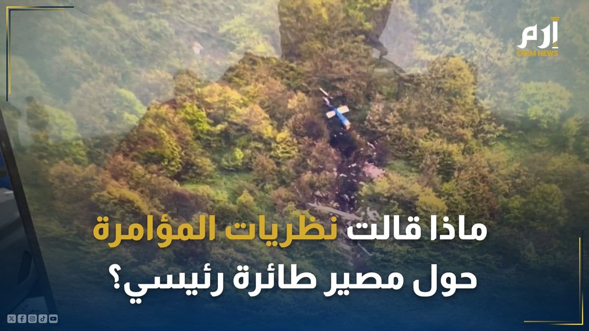ماذا قالت نظريات المؤامرة حول مصير طائرة رئيسي؟