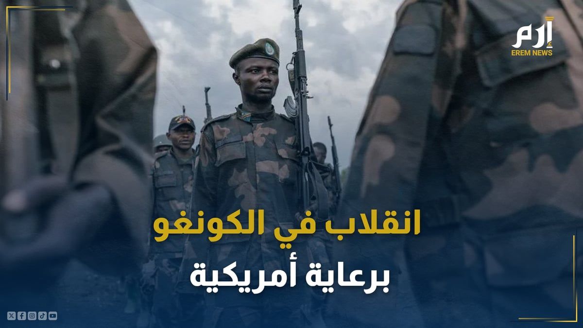 من هم الأمريكيون الثلاثة المتورطون بمحاولة الانقلاب في الكونغو؟