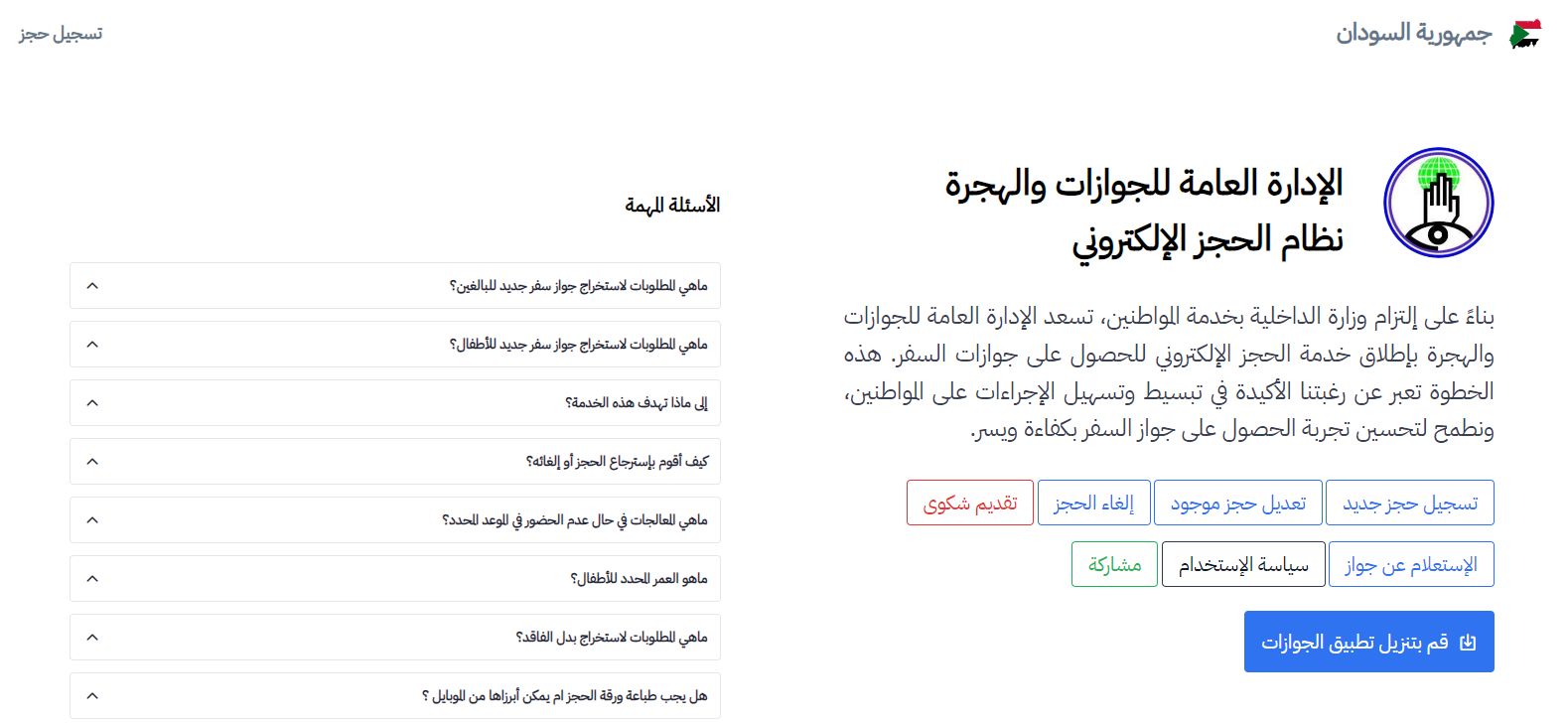 السفارة السودانية بالرياض الاستعلام عن الجواز الكترونيًا وعبر الخط الساخن ”مجانًا“ - موقع الخليج الان