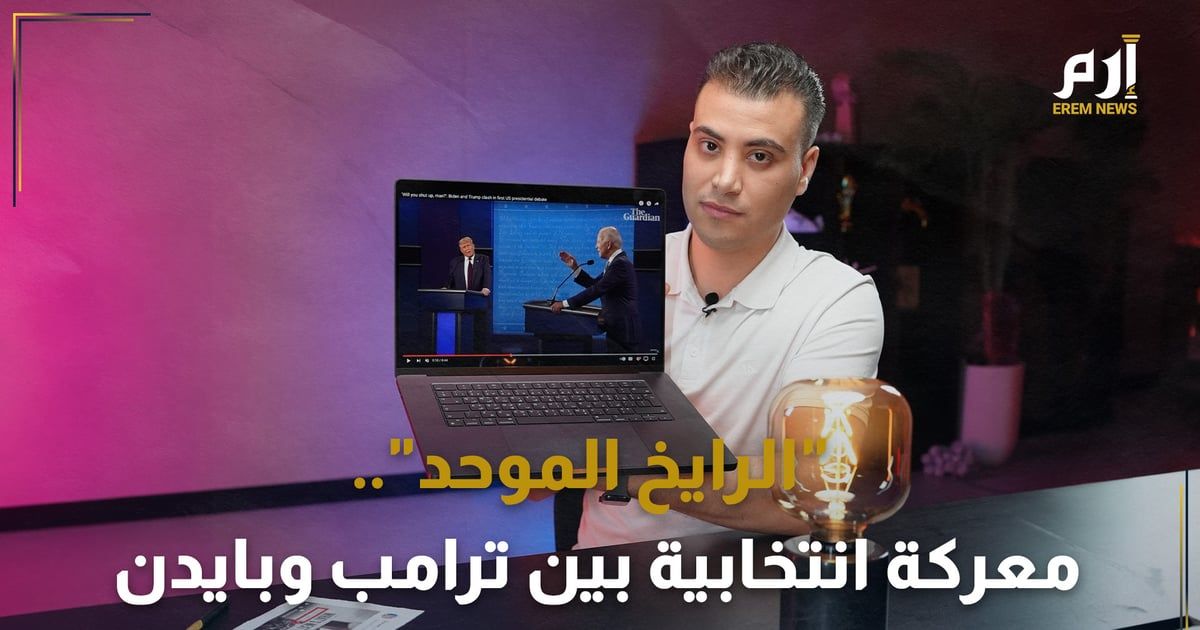 "الرايخ الموحد".. معركة انتخابية جديدة بين ترامب وبايدن