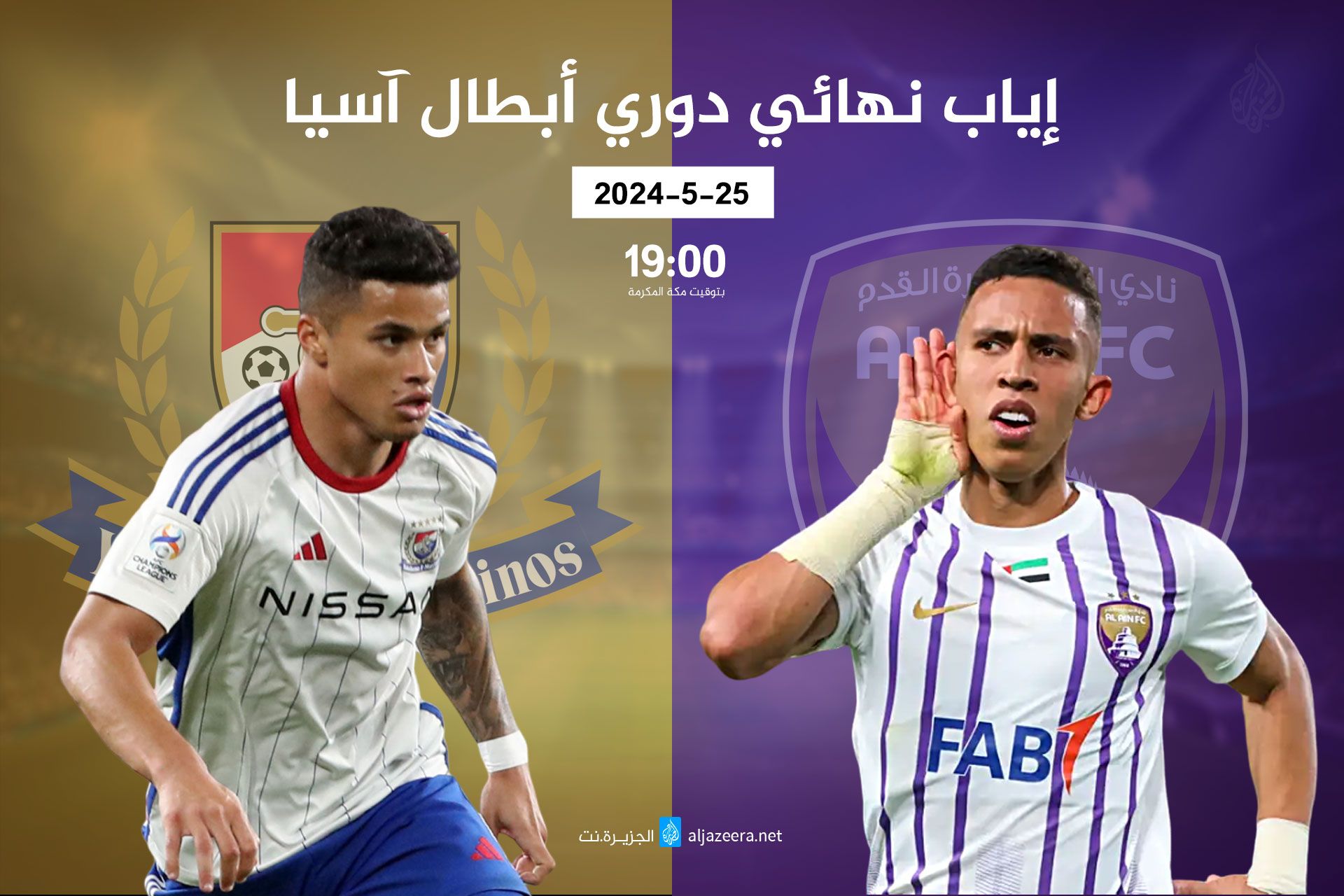 موعد مباراة العين الإماراتي ضد يوكوهاما الياباني بنهائي أبطال آسيا والقنوات الناقلة - موقع الخليج الان