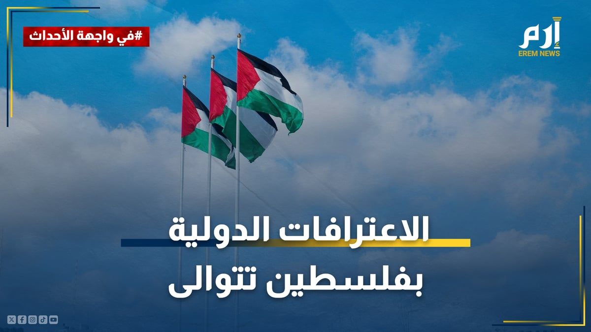 الاعترافات الدولية بفلسطين تتوالى.. زلزال سياسي في إسرائيل