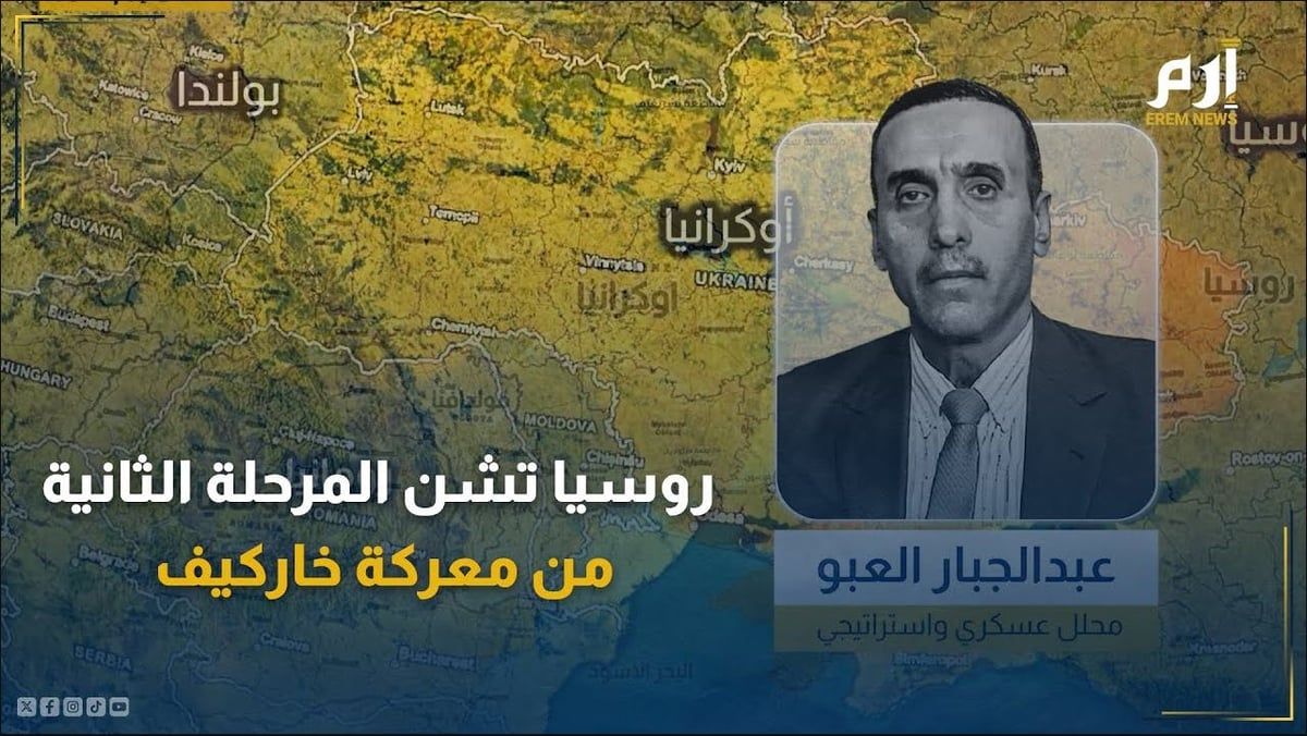 تحليل عسكري.. روسيا تشن المرحلة الثانية من معركة خاركيف وعينها على "نهر أوسكول"