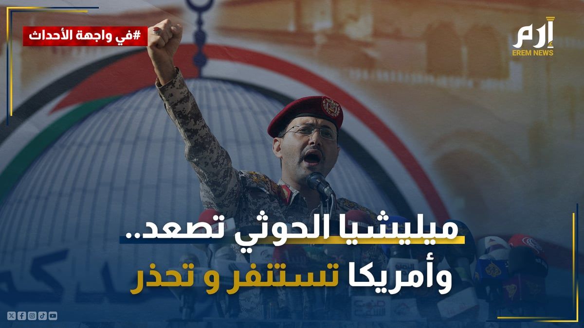 ميليشيا الحوثي تصعّد وأمريكا تستنفر وتحذّر