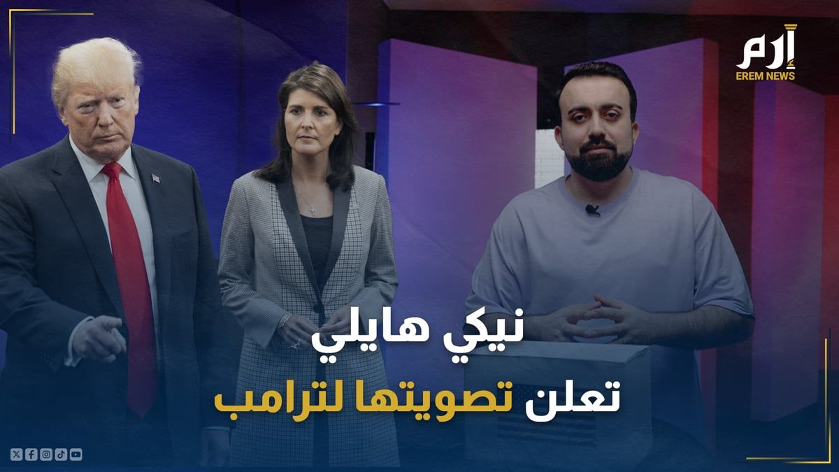 نيكي هايلي تفاجئ الجميع: "سأدعم ترامب في الانتخابات الرئاسية"