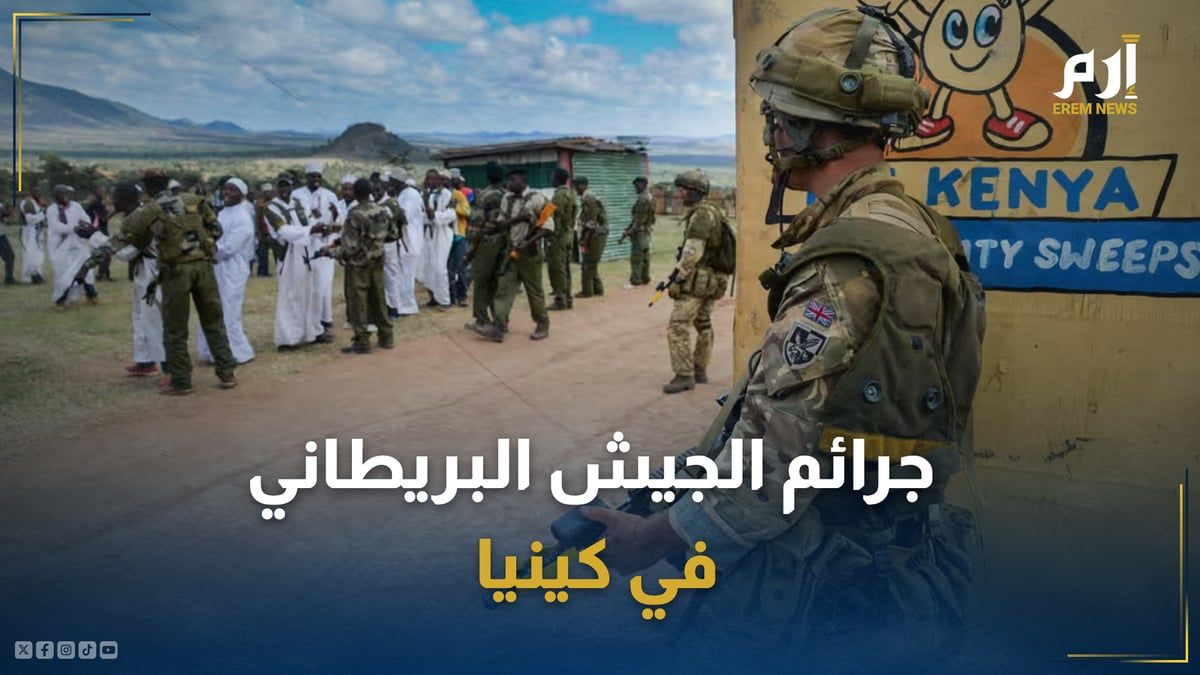 قتل واغتصاب.. برلمان كينيا يبدأ التحقيق في جرائم الجيش البريطاني بحق مواطنيه