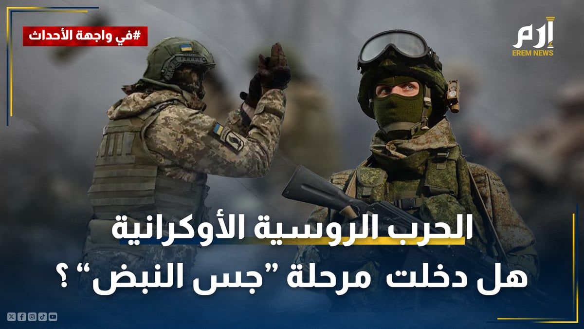 لعبة شد الحبل.. هل دخلت الحرب الروسية الأوكرانية مرحلة "جس النبض"؟