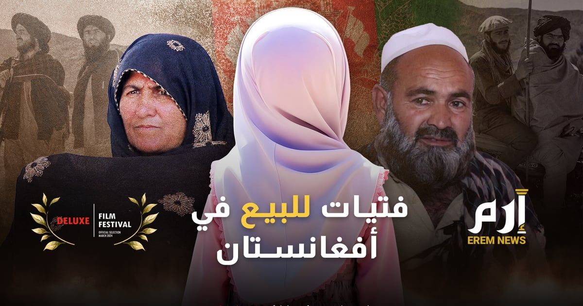 عروس أفغانستان القاصر.. بيع الفتيات لسداد الديون