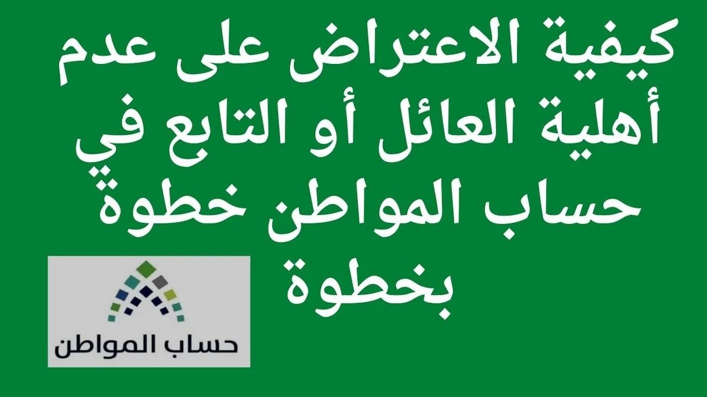 نتيجتك غير مؤهل!! إليك طريقة الاعتراض على أهلية حساب المواطن لدفعة يونيو - موقع الخليج الان