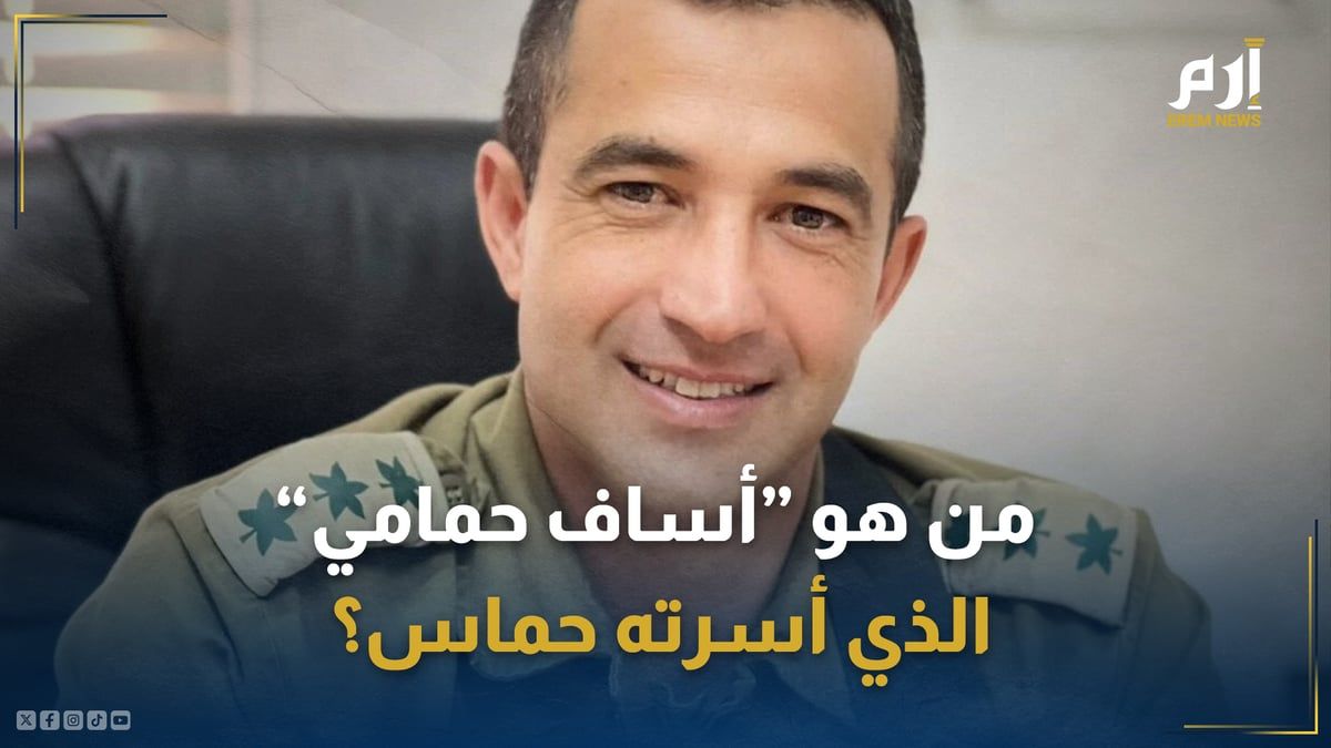 من هو الضابط "أساف حمامي" الذي أسرته حماس؟