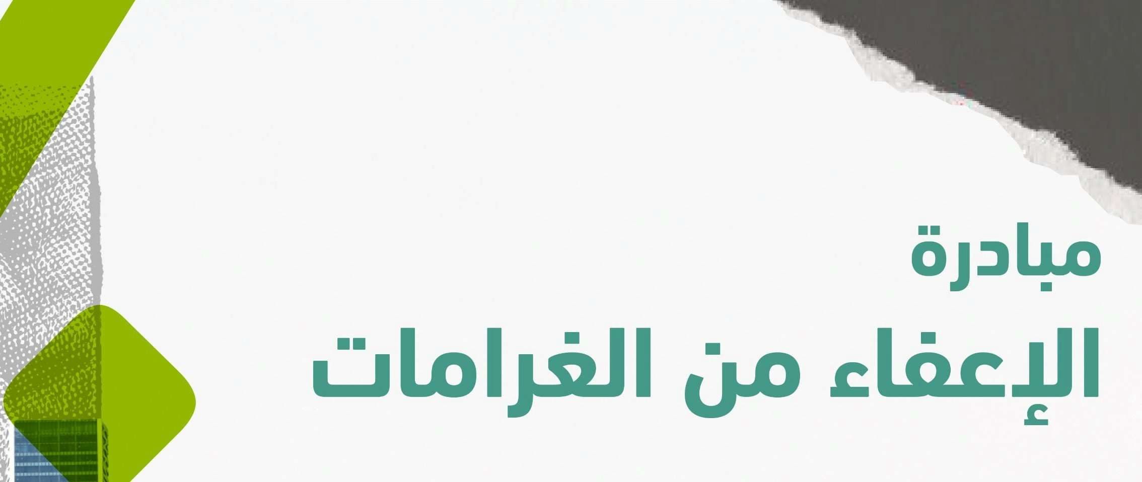 بدأ العد التنازلي!! سارع بالتسجيل في مبادرة الإعفاء من الغرامات من التأمينات السعودية - موقع الخليج الان