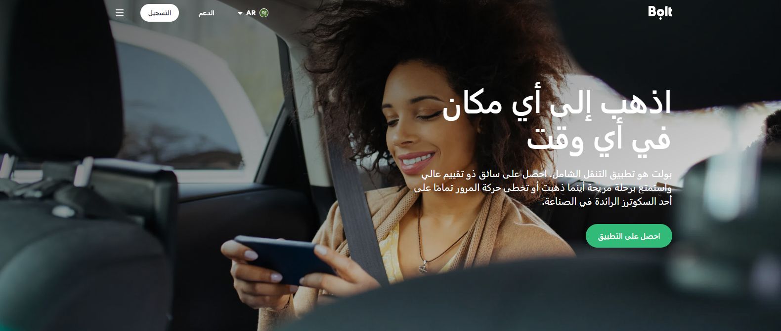 كيف اسجل في برنامج بولت وما هي السيارات المقبولة؟! التسجيل في بولت - موقع الخليج الان