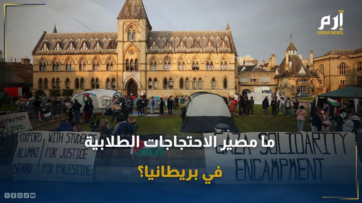 الاحتجاجات الطلابية في بريطانيا.. هل ستواجه مصيرا مشابها لنظيرتها في أمريكا؟