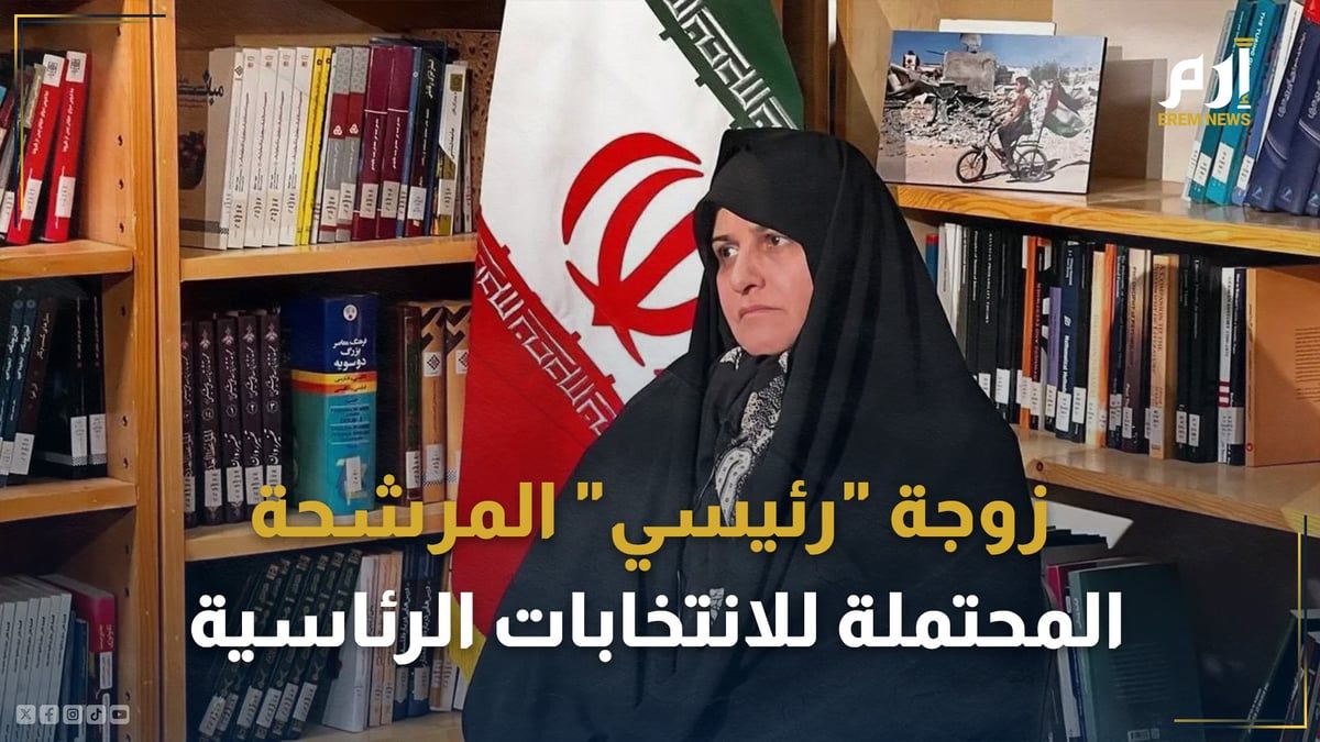 من هي زوجة "رئيسي" المرشحة المحتملة لانتخابات الرئاسة الإيرانية؟