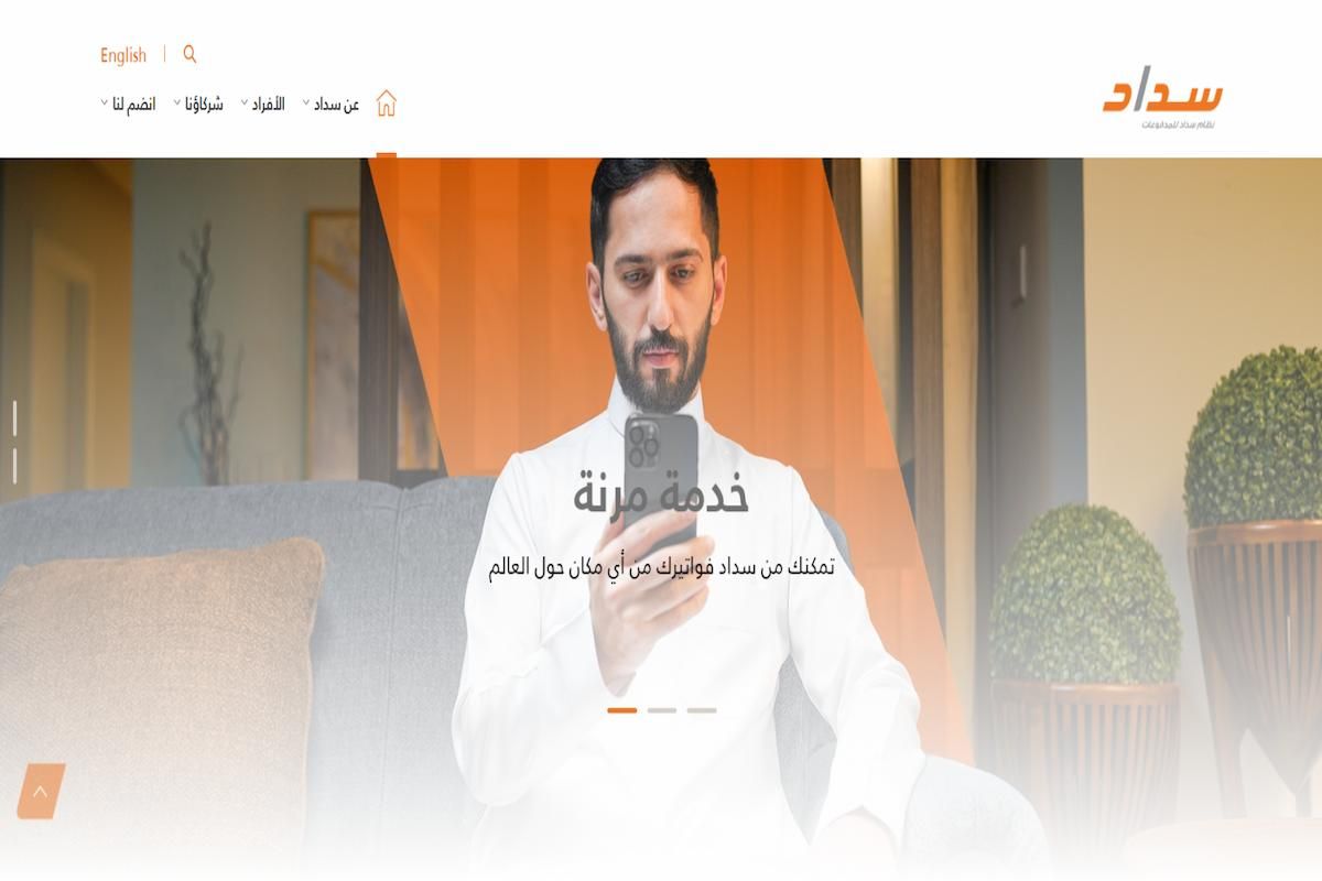 كيف اسدد عن طريق سداد؟! طريقة استخدام نظام سداد المدفوعات الحكومية - موقع الخليج الان